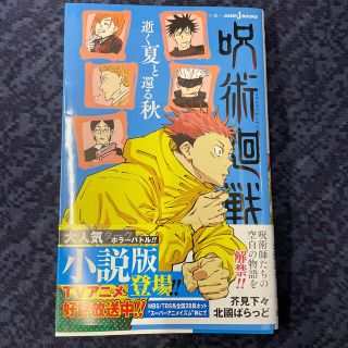 呪術廻戦　逝く夏と還る秋(文学/小説)