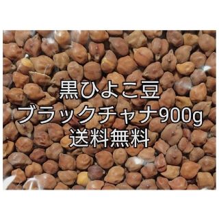 黒ひよこ豆・ブラックチャナ900g 乾燥豆(米/穀物)