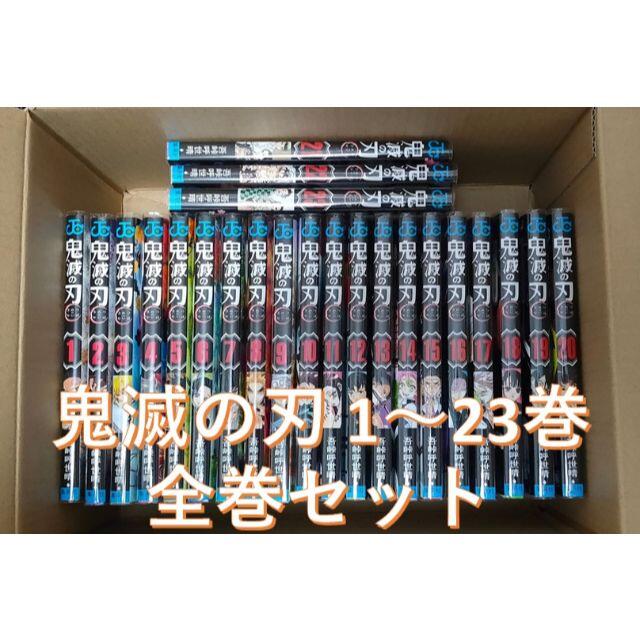 【送料無料】鬼滅の刃　全巻セット　(1～23巻)　カバー付きエンタメホビー