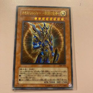 ユウギオウ(遊戯王)のカオスソルジャー　開闢の使者　レリーフ(シングルカード)