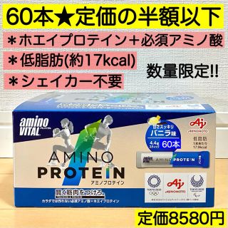 アジノモト(味の素)の60本★アミノプロテイン バニラ ホエイプロテイン 必須アミノ酸 激安 訳あり(プロテイン)