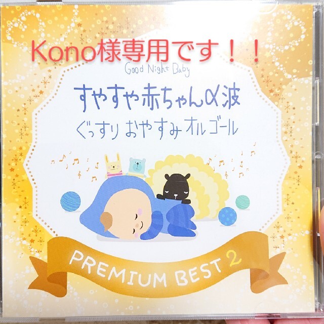 Kono様専用 エンタメ/ホビーのCD(ヒーリング/ニューエイジ)の商品写真