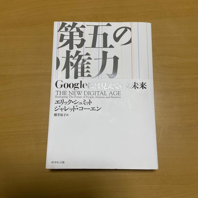 第五の権力 Ｇｏｏｇｌｅには見えている未来 エンタメ/ホビーの本(ビジネス/経済)の商品写真
