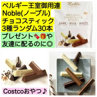 ノーブル(Noble)のノーブルチョコスティック コストコ  激安 チョコレート大量 お菓子 母の日(菓子/デザート)