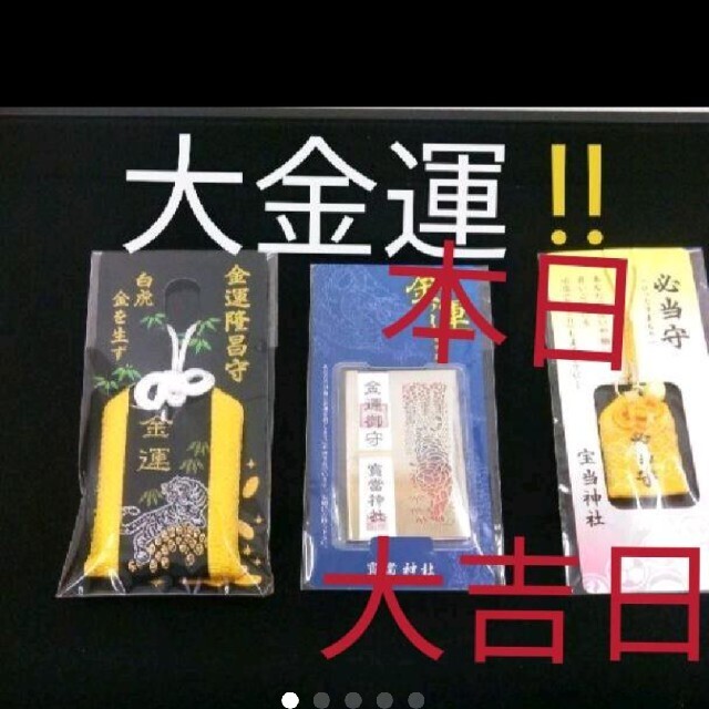 ♥しーぽん様専用♥宝当神社♥当選祈祷済みの護符100万円当選実績！１つ￥3888 その他のその他(その他)の商品写真