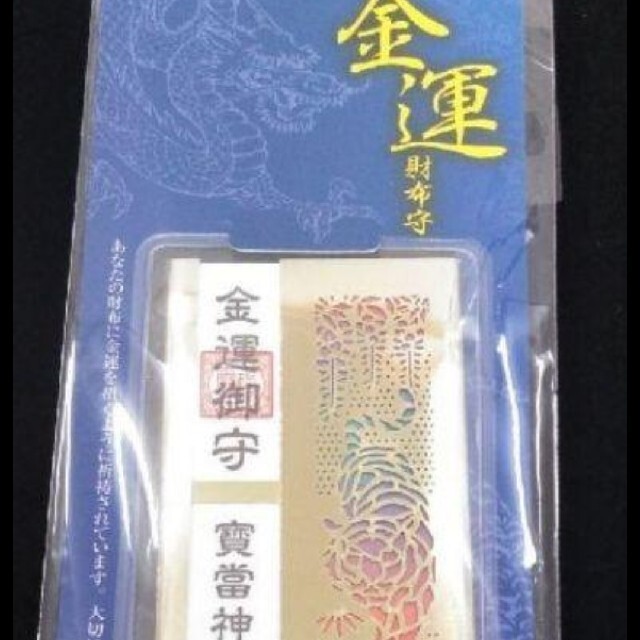 ♥しーぽん様専用♥宝当神社♥当選祈祷済みの護符100万円当選実績！１つ￥3888 その他のその他(その他)の商品写真