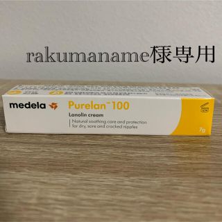 medela ピュアレーン 100 7g(その他)