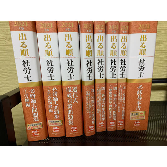 出る順社労士 必修基本書 2021年版