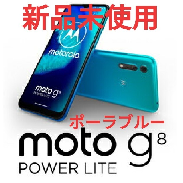 値下げ モトローラMotorola moto g8 power lite 4GB