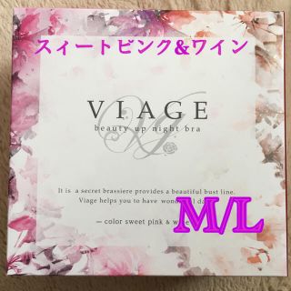 【新品】Viage ビューティアップナイトブラ スィートピンク&ワイン M/L(ブラ)