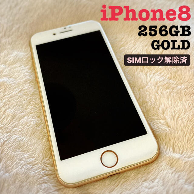 【美品！】iPhone8 256GB ゴールドあいふぉーん