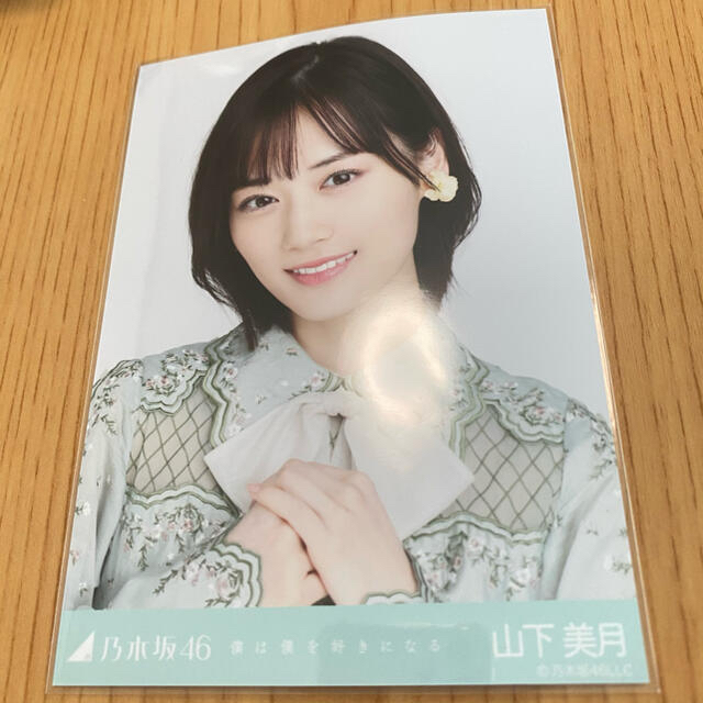 乃木坂46 生写真 山下美月　僕は僕を好きになる　ヨリ　チュウアイドルグッズ