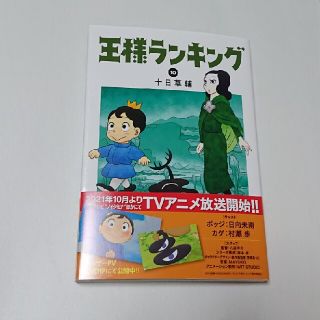 カドカワショテン(角川書店)の王様ランキング １０(青年漫画)