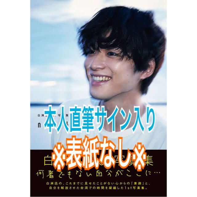 ※表紙なし※ 白洲迅 1st写真集 non-title 本人直筆サイン入り エンタメ/ホビーの本(アート/エンタメ)の商品写真