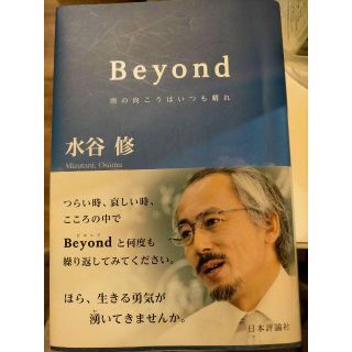 Beyond 雨の向こうはいつも晴れ  水谷修(ノンフィクション/教養)