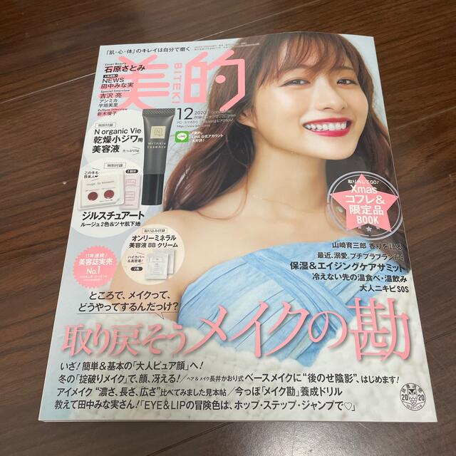 小学館(ショウガクカン)の美的 2020年 12月号　石原さとみ　付録無し エンタメ/ホビーの雑誌(その他)の商品写真