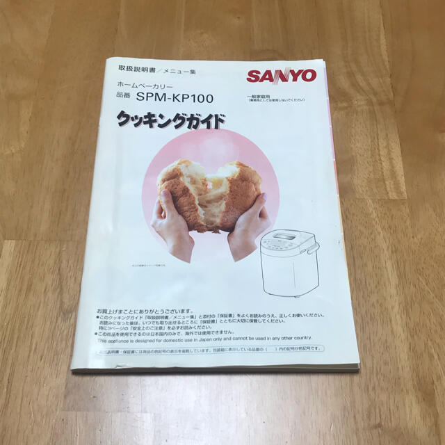 ☆ホームベーカリー（パン焼き器・餅つき機）☆  SANYO製