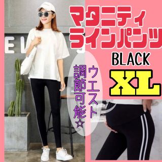 マタニティ パンツ　ジャージ ラインパンツ 大きめサイズ　黒 産前 産後 XL(マタニティボトムス)