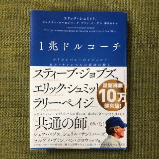 ダイヤモンドシャ(ダイヤモンド社)の「1兆ドルコーチ シリコンバレーのレジェンド ビル・キャンベルの成功の教え」(ビジネス/経済)