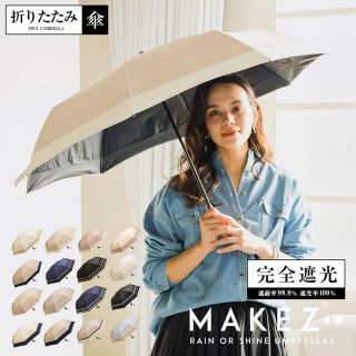 makez 折りたたみ傘 晴雨兼用耐風傘 macocca(傘)