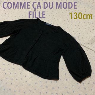 コムサデモード(COMME CA DU MODE)のコムサデモード フィユ 黒 カーディガン バルーンスリーブ 春服(カーディガン)