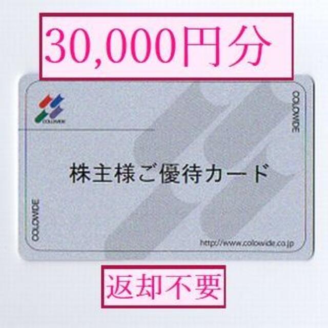 チケット【返却不要】コロワイド 株主優待カード:30000円分（クリックポスト発送）