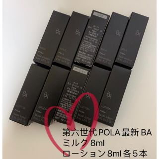 ポーラ(POLA)の第六世代POLA最新 BA ミルク 8ml ローション8ml各5本(化粧水/ローション)