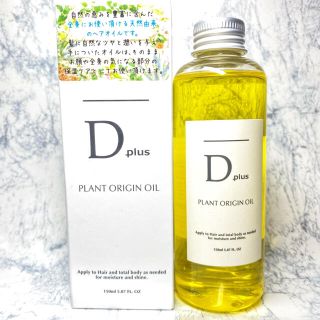 ナプラ(NAPUR)のDplus プラントオリジンオイル 150ml ディープラス エヌドット似(オイル/美容液)