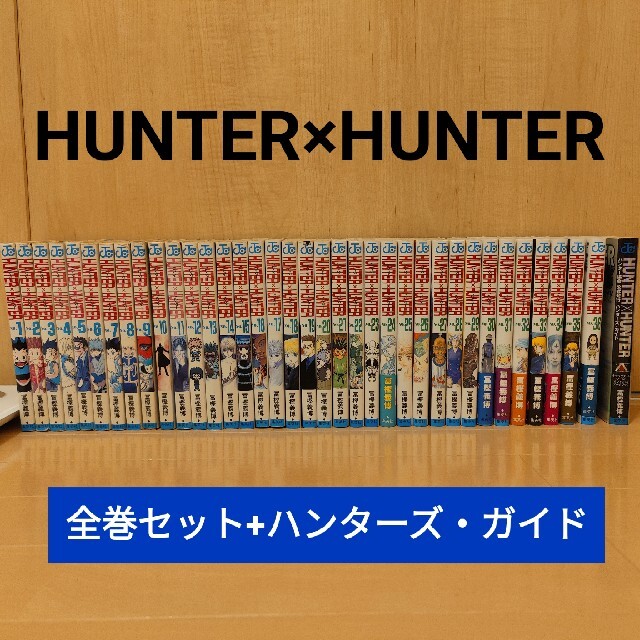 Hunter×Hunter(ハンター・ハンター)全巻セット+α