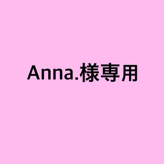Anna.様専用(その他)