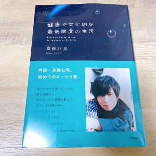 健康で文化的な最低限度の生活　斉藤壮馬(アート/エンタメ)