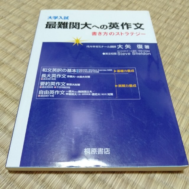 大学入試最難関大への英作文 書き方のストラテジ－ エンタメ/ホビーの本(語学/参考書)の商品写真