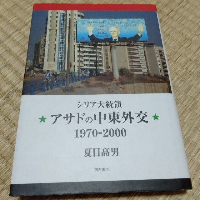 シリア大統領アサドの中東外交 １９７０－２０００エンタメホビー