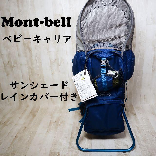 モンベル mont-bell ベビーキャリア サンシェード レインカバー付き