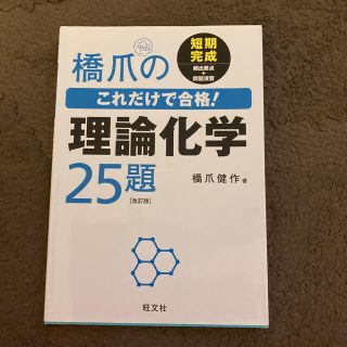 橋爪のこれだけで合格!理論化学25題(語学/参考書)