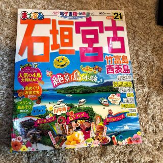 オウブンシャ(旺文社)のまっぷる石垣・宮古 竹富島・西表島 ２１(地図/旅行ガイド)