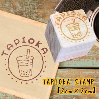 【送料無料】ゴム印ハンコ タピオカハンコ tapioca たぴおか お店ハンコ(はんこ)