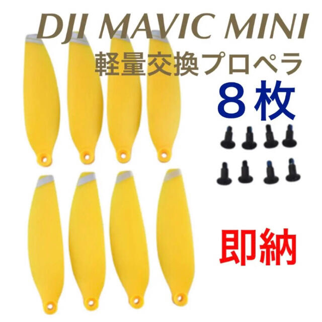 ☆Mavic mini 交換プロペラ ☆スプリング イエロー エンタメ/ホビーのおもちゃ/ぬいぐるみ(ホビーラジコン)の商品写真