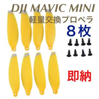 ☆Mavic mini 交換プロペラ ☆スプリング イエロー(ホビーラジコン)