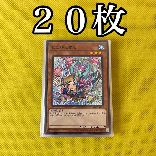 シングルカード遊戯王 OCG版 あまびえさん 20枚セット