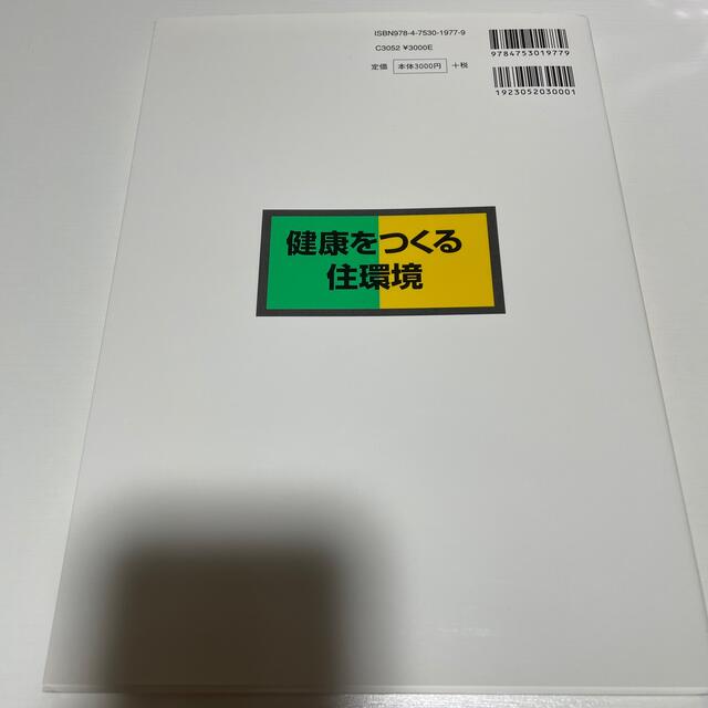 健康をつくる住環境 エンタメ/ホビーの本(科学/技術)の商品写真