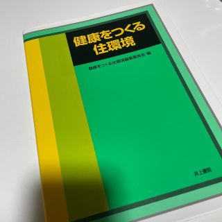 健康をつくる住環境(科学/技術)