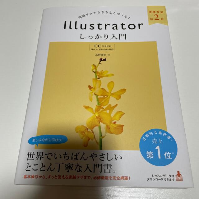 Ｉｌｌｕｓｔｒａｔｏｒしっかり入門【ＣＣ完全対応】 知識ゼロからきちんと学べる！ エンタメ/ホビーの本(コンピュータ/IT)の商品写真