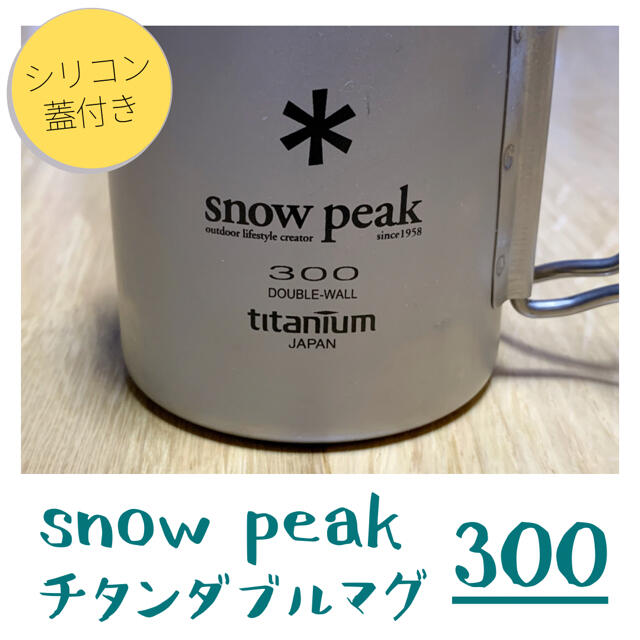 Snow Peak(スノーピーク)の【美品】snow peak チタンダブルマグ（専用シリコン蓋付き） スポーツ/アウトドアのアウトドア(食器)の商品写真