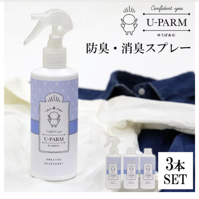 体臭対策スプレー「U-PARM」  ゆうぱあむ3本セット