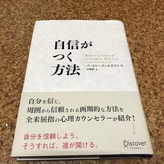 自信がつく方法(ビジネス/経済)