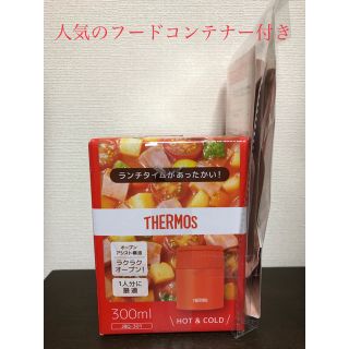 サーモス(THERMOS)のサーモス　スープジャー　300ml フードコンテナー付　新品(弁当用品)