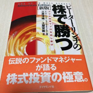 ピーターリンチの株で勝つ(ビジネス/経済)