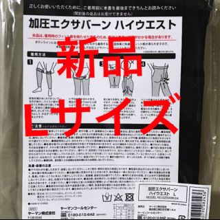 ヤーマン(YA-MAN)のヤーマン　加圧エクサバーン　ハイウエスト　Lサイズ　新品(エクササイズ用品)