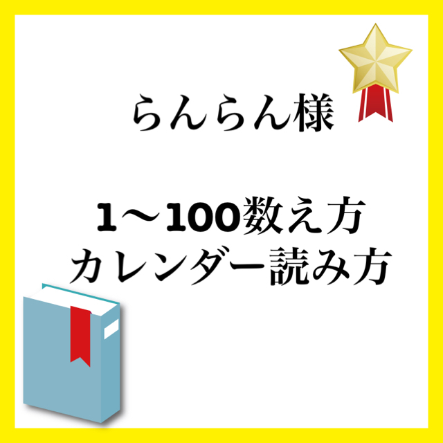 らんらん様 キッズ/ベビー/マタニティのおもちゃ(知育玩具)の商品写真